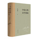 中國古典詩(shī)學(xué)源流 中華書(shū)局