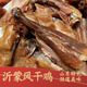 沂小果正宗山東特產(chǎn)沂蒙山風(fēng)干雞臨沂農家風(fēng)干雞手撕即食下酒菜熟食鹵味 風(fēng)干雞3只（單只約550g）