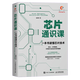 芯片通識課:一本書(shū)讀懂芯片技術(shù)
