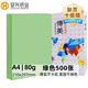 安興 傳美 彩紙A4 綠色打印紙4a  彩色卡紙 兒童手工折紙復(fù)印紙80克 剪紙diy 500張/包 單包裝