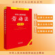 中華人民共和國(guó)勞動(dòng)法注釋本（全新修訂版）