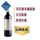 CVNE 西班牙進(jìn)口 里奧哈特級(jí)珍藏紅葡萄酒 750毫升 750mL