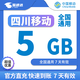 中國移動CHINA MOBILE四川移動月包7天有效5GB10GB20GB立即到賬省內(nèi)全國通用下單聯(lián)系客服 直充：四川移動5G7天全國通用