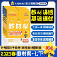 新版！初中教材幫7-9年級】天星教育2026版2025春季秋季七年級八年級九年級上冊下冊全一冊教材幫教材全解語文數(shù)學(xué)英語初一初二初三同步課本全解輔導(dǎo)書 2025春季】七年級下冊 英語·RJ（人教版）