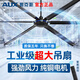 奧克斯AUX大吊扇80寸100寸120寸超大型工業(yè)吊扇遙控工廠車間2米大功率電風扇家用商用純銅電機大風力電扇 80寸壁控款/六葉2米黑色/165W/純銅電機