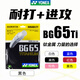 YONEX尤尼克斯羽毛球線(xiàn)BG80P/65TI/66U/XB63/65/95/AB耐用高彈yy球拍線(xiàn) 進(jìn)攻+耐打 BG65Ti 黑色 暴力扣殺