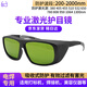 彬單 激光護(hù)目鏡電焊工安全防護(hù)眼鏡光纖打標(biāo)機(jī)焊接除銹 防護(hù)波段：200-2000NM+拉鏈盒