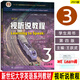 2023新世紀大學(xué)英語(yǔ)教材 視聽(tīng)說(shuō)教程3學(xué)生用書(shū) 第四版 掃碼音視頻及數字課程