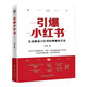 引爆小紅書 企業(yè)掘金小紅書的策略和方法