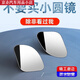 適用于汽車(chē)后視鏡倒車(chē)神器盲點(diǎn)盲區小圓鏡子反光輔助360度小車(chē)高 不帶圖案 左右一對裝 吸盤(pán)吸附
