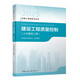 2025年監(jiān)理工程師考試教材 建設(shè)工程質(zhì)量控制(土木建筑工程) 中國(guó)建筑工業(yè)出版社（官方正版）