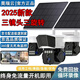 昊瑞云4G5G太陽能監(jiān)控攝像頭三鏡頭三旋轉終身免流量360全景全彩夜視追蹤戶外室內(nèi)防水智能警報手機推送 5G雙太陽能板【三鏡頭三旋轉】 送永久30天循環(huán)錄像+2400萬超高清像素 自帶網(wǎng)絡開機即用+【