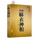 《假一賠十》公篤相法+鐵關(guān)刀+麻衣神相+柳莊神相+神相全編+水鏡神相 麻衣神相 正版