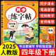 四年級同步字帖上冊下冊人教版2025小學(xué)四年級上冊語文同步練字帖4年級小學(xué)生專用鋼筆臨摹生字帖上學(xué)期人教部編版練字本寫字課課練 四下【單本】語文同步練字帖 小學(xué)四年級