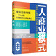 一人商業(yè)模式   一人公司變現創(chuàng  )新一本通