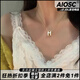 AIOSCh字母合金項鏈女2024新款百搭頸鏈配飾輕奢小眾高級感吊墜鎖骨鏈 【H字母項鏈】