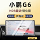 隱形衛(wèi)士適用23-25款小鵬G6 中控導(dǎo)航儀表內(nèi)飾車內(nèi)裝飾用品屏幕保護鋼化膜 25款小鵬G6【超清導(dǎo)航】9K防爆玻璃鋼化膜
