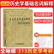 【官方正版】仝晰綱2026考研歷史學(xué)輔導(dǎo)全書(shū)歷史學(xué)題型練習(xí)歷史學(xué)基礎(chǔ)名詞解釋313歷史學(xué)考研真題全國(guó)碩士研究生入學(xué)統(tǒng)考教材 【現(xiàn)貨】歷史學(xué)基礎(chǔ)名詞解釋