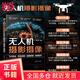 攝影攝像：飛行技法＋航拍運鏡＋后期修圖＋視頻制作