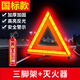 巨木汽車三腳架警示牌三角架救援支架車用反光安全停車故障折疊新國(guó)標(biāo) 新國(guó)標(biāo)三腳架+水基滅火器