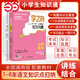 【當(dāng)當(dāng) 正版】學(xué)之舟小學(xué)知識(shí)通2025新版 學(xué)之舟中學(xué)生知識(shí)通升學(xué)規(guī)劃語(yǔ)文數(shù)學(xué)英語(yǔ)知識(shí)點(diǎn)匯總小學(xué)1-6年級(jí)全國(guó)人教版通用配套教材知識(shí)點(diǎn)匯總手冊(cè)課外工具書 清雅詩(shī)詞古文今譯有多美 三字經(jīng)彩圖注音版 【單