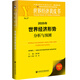 世界經(jīng)濟黃皮書(shū)：2025年世界經(jīng)濟形勢分析與預測