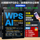 【AI時(shí)代新版】WPS Office辦公軟件從入門到精通AI智能辦公技巧wps函數(shù)與公式大全辦公應(yīng)用wps教程書籍wordexcelppt學(xué)習(xí)電腦零基礎(chǔ)自學(xué)表格 全彩+圖解+視頻+案例+課件