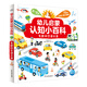 【小雞球球點(diǎn)讀書(shū)】0-3歲幼兒?jiǎn)⒚烧J知小百科全2冊四季的秘密有趣的交通工具兒童百科全書(shū)繪本寶寶啟蒙益智早教書(shū)籍看圖識物幼兒園讀物 有趣的交通工具
