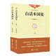 白話(huà)本國史（套裝上下冊）