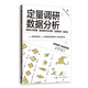 定量調研數據分析