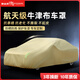 御山河汽車(chē)車(chē)衣車(chē)罩防曬防雨隔熱全罩通用四季加厚牛津布防塵車(chē)套外罩 【卡其色】航天級(jí)高密度牛津布 專(zhuān)車(chē)專(zhuān)用-下單請(qǐng)備注車(chē)型