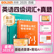 當(dāng)天發(fā)貨】高頓備考2025四六級真題高頓大學(xué)英語四六級真題詞匯考試突破單詞書高頓四六級躺贏包四六級書課包備考資料真題試卷英語四六級專項訓(xùn)練全套 備考2025四級·詞題套裝