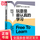 【當(dāng)當(dāng)正版書(shū)籍】玩耍是最認(rèn)真的學(xué)習(xí)  湛廬   揭露學(xué)校教育的致命缺陷，直指強(qiáng)制性教育的“七宗罪”，深挖兒童天性，打開(kāi)孩子的自由成功之路 當(dāng)代心理學(xué)家、思想大師史蒂芬·平克力薦
