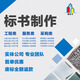代做標(biāo)書制作代做招標(biāo)投標(biāo)文件物業(yè)保潔采購(gòu)服務(wù)工程施工組織技術(shù)標(biāo)