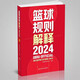 【新華正版】籃球規(guī)則解釋2024 中國籃球協(xié)會審定 籃球戰(zhàn)術(shù)教學(xué)訓(xùn)練 北京體育大學(xué)出版社 圖書