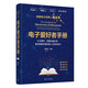 電子愛(ài)好者手冊——從元器件、測量?jì)x器儀表、集成電路仿真到嵌入式系統設計