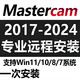 mastercam軟件遠(yuǎn)程安裝CAM2024/2023/2022/17X5/v9.1MC編程教程包 mastercam軟件遠(yuǎn)程安裝30