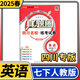 2025版四川名校練考試卷真題圈初中七八年級(jí)上冊(cè)下冊(cè)同步單元期中期末考試真題測(cè)試卷語文數(shù)學(xué)英語物理人教北師教科版四川成都名校真題試卷 七年級(jí)下冊(cè)英語人教版