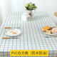 ZOCI餐桌布輕奢高級感2024年新款格子布棉布藝餐圓桌布臺布蓋布時(shí)尚新 PVC白方格(防水防油) 100*160cm(標準茶幾常用)