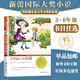 【全系列自選】國(guó)際大獎(jiǎng)小說(shuō) 學(xué)校推薦小學(xué)生三四五六年級(jí)課外閱讀必讀書籍 中外名著兒童文學(xué)國(guó)際獲獎(jiǎng)小說(shuō) 親愛的漢修先生愛德華的奇妙之旅一百條裙子蘋果樹上的外婆外公是棵櫻桃樹波普先生的企鵝 蘋果樹上的外婆