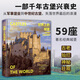 世界上的城堡：一部千年古堡興衰史（從軍事建筑到中世紀城堡，59座經(jīng)典古堡，高清全彩圖文，精裝收藏品質(zhì)）