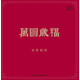 竇唯專輯竇唯朝簡萬圖歲福2CD