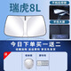 心夢思奇瑞瑞虎8L遮陽板罩傘簾擋防曬八專用隔熱車前擋風(fēng)玻璃布汽車適用 定制雙層鈦銀升級款 瑞虎8L