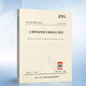 JTG 3363-2019 公路橋涵地基與基礎(chǔ)設(shè)計(jì)規(guī)范 注冊(cè)道路巖土工程師考試規(guī)范