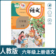 【新華書店】正版2025適用小學(xué)6六年級上下冊語文人教版部編版課本教材教科書6六年級語文書上下冊全套6六上下語文書課本人教版 【單本】六上語文人教