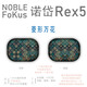 適用NOBLE諾岱FOKUS Rex5藍牙耳機保護套殼收納盒耳機收納包 菱形萬(wàn)花 諾岱  Rex5  保護套