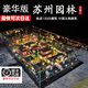 渥馳蘇州園林三合一積木拼裝成人高難度巨大型拼圖男孩玩具禮物樂 蘇州園林全套+亞克力盒子 6-9-10歲生日情人節(jié)禮物