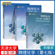 物理化學(xué)第七7版上下冊 教材+解題指南  天津大學(xué)物理化學(xué)教材第六6版升級版 李松林 周亞平 劉俊吉 高等教育出版社 物理化學(xué)第七版上下冊+解題指導(dǎo)