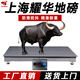 耀華上海耀華地磅有線(xiàn)款1-3噸電子秤豬稱(chēng)牛養殖場(chǎng)可選配圍欄加厚防抖 【有線(xiàn)款】1.5*2米 3噸 無(wú)圍欄