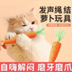 瘋狂的主人貓玩具可愛胡蘿卜發(fā)聲逗貓棒自嗨解悶神器耐咬磨牙磨爪幼貓貓咪